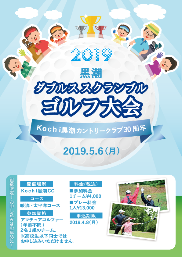 黒潮ダブルススクランブルゴルフ大会