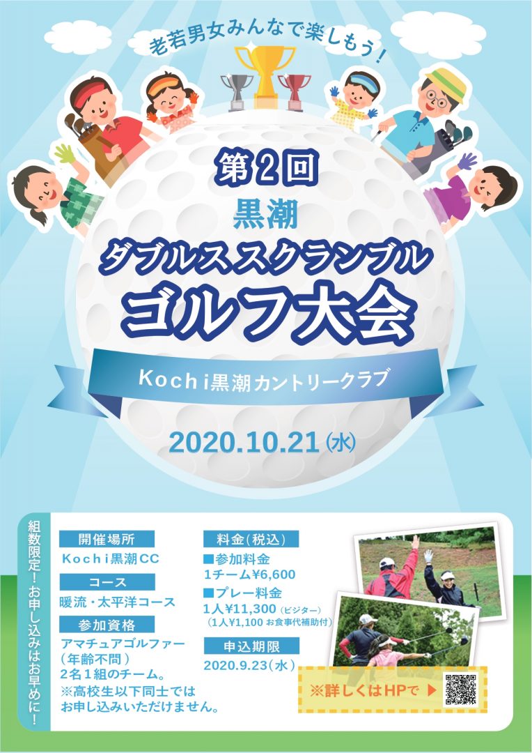 第二回 黒潮ダブルススクランブルゴルフ大会