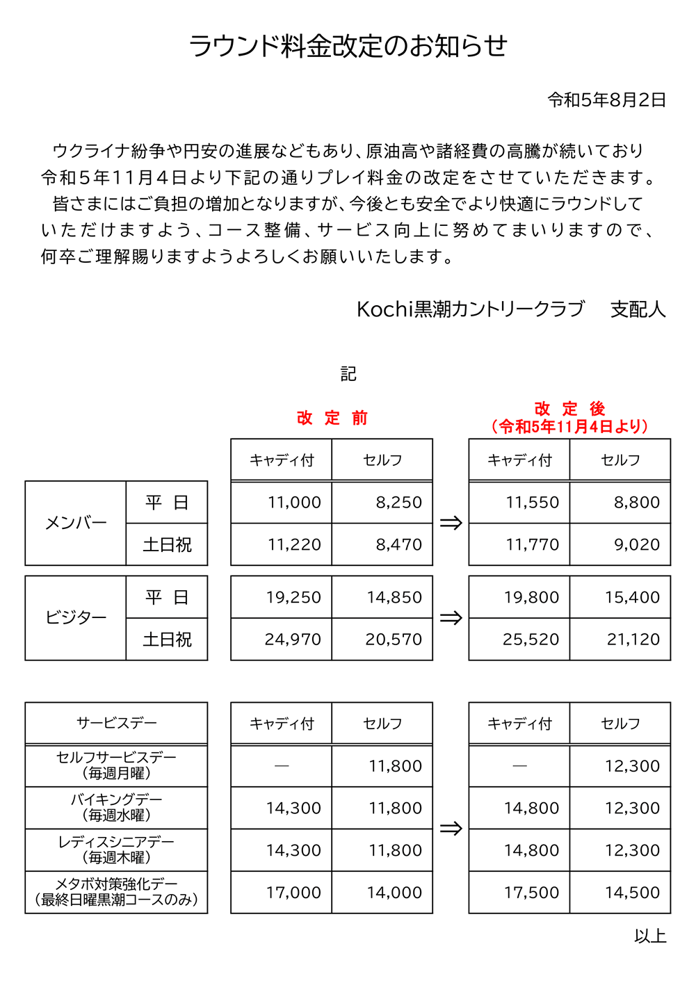 料金値上げのお知らせ