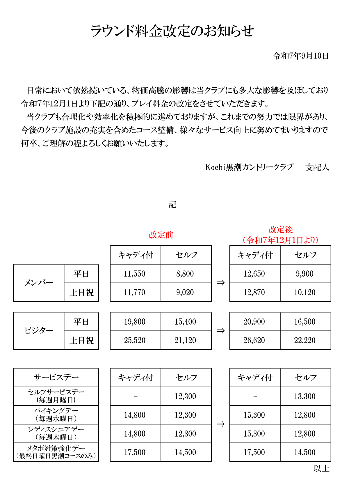 2025年12月1日からの価格表