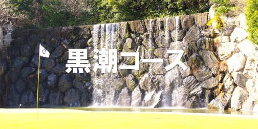 黒潮コース