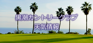 黒潮カントリークラブの天気